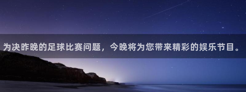 emc易倍·体育可以提款吗:为决昨晚的足球比赛问题,今晚将为