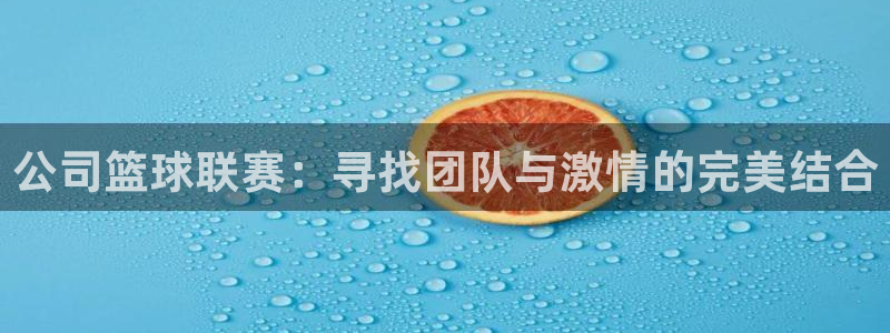 易倍emc全站官网:公司篮球联赛:寻找团队与激情的完美结合